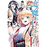 恋か魔法かわからない！（１） (週刊少年マガジンコミックス)