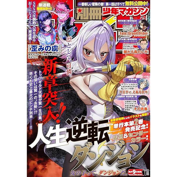 別冊少年マガジン 2025年9月号 [2025年8月8日発売] [雑誌] | 伊奈