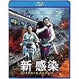 新感染 ファイナル・エクスプレス [Blu-ray]