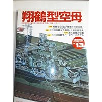 Amazon.co.jp: 空母「翔鶴」「瑞鶴」完全ガイド (イカロス・ムック