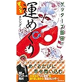 ゲッターズ飯田のずっと運めくりカレンダー ([実用品])