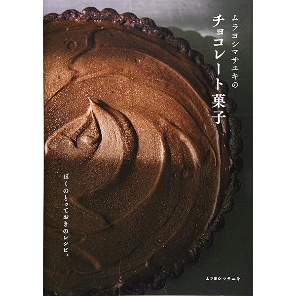 ショコラの愉しみ ジャン＝ポール・エヴァンのレシピ Amazon.co.jp: Delices de Chocolat ショコラの愉しみ : ジャン=ポール