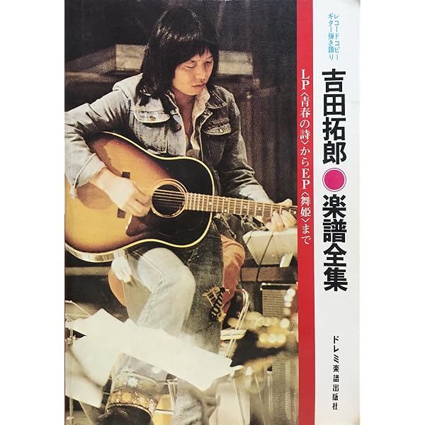 Amazon.co.jp: 改訂3版 続・吉田拓郎 楽譜全集 (レコード・コピー