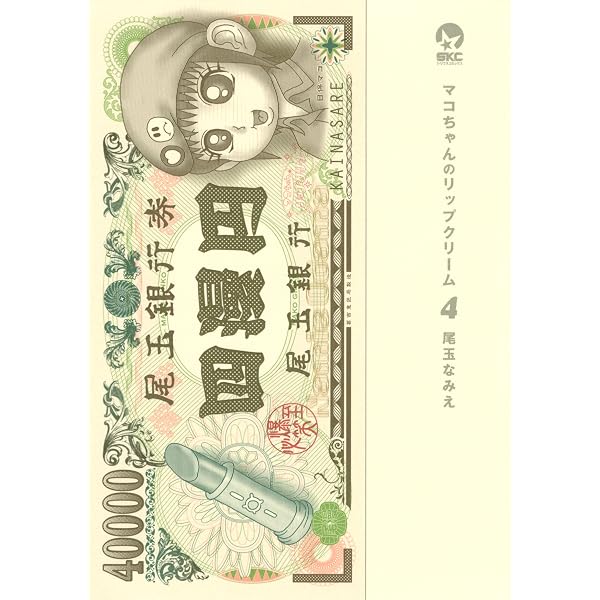 Amazon.co.jp: マコちゃんのリップクリーム（1） (シリウスコミックス