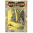 選ばなかった冒険——光の石の伝説 (偕成社文庫)