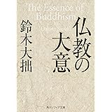 仏教の大意 (角川ソフィア文庫)