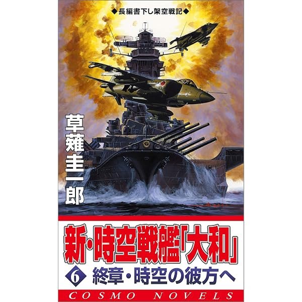 Amazon.co.jp: 新・時空戦艦『大和』〈3〉第二次太平洋戦争突入
