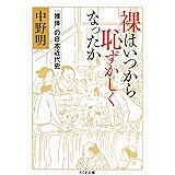 混浴と日本史 ちくま文庫 下川耿史 世界史 Kindleストア Amazon