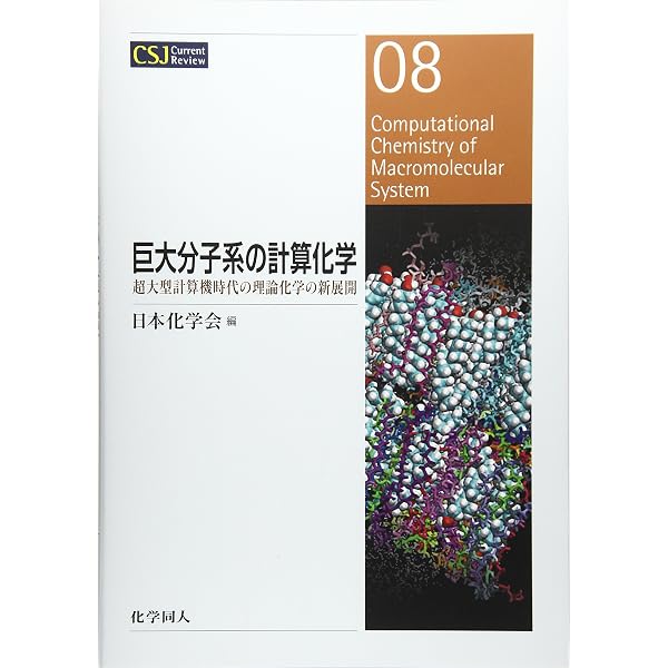 Amazon.co.jp: 分子システムの計算科学 －電子と原子の織り成す多体系