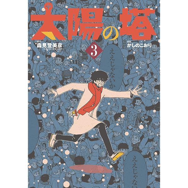 太陽の塔（2） (モーニングコミックス) | かしのこおり, 森見登美彦