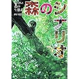 森のシナリオ 新装版: 写真物語・森の生態系
