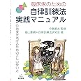 臨床家のための自律訓練法実践マニュアル──効果をあげるための正しい使い方