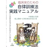 臨床家のための自律訓練法実践マニュアル──効果をあげるための正しい使い方