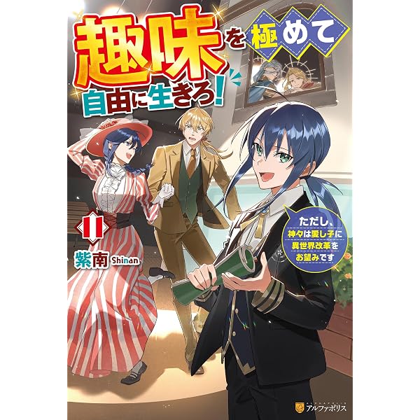 Amazon.co.jp: 趣味を極めて自由に生きろ！ ただし、神々は愛し子に異
