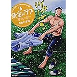 黄金のラフ2~草太の恋~ (6) (ビッグコミックス)