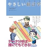 マンガでわかる やさしい統計学 (池田書店)
