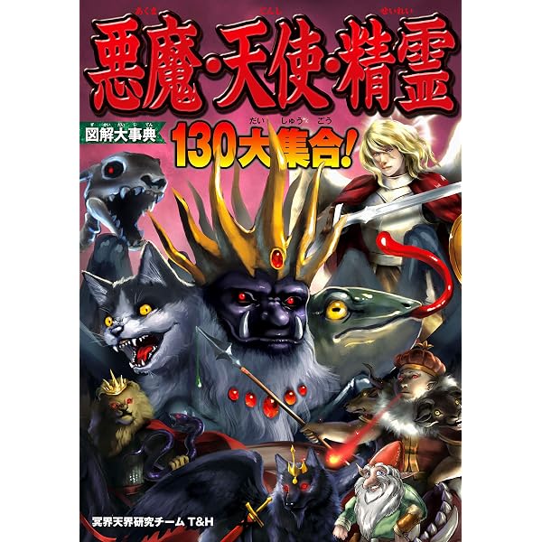 Amazon.co.jp: 幻想悪魔大図鑑 : 健部伸明: Japanese Books