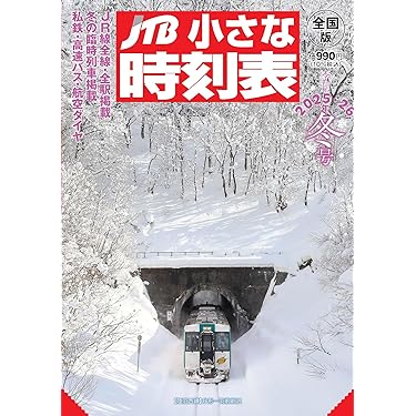 Amazon.co.jp 売れ筋ランキング: 時刻表 の中で最も人気のある商品です