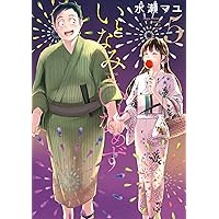 いとなみいとなめず 水瀬マユ 1巻〜10巻＆ふくらみふくらむ 全初版・帯