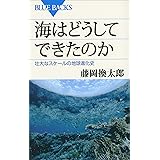 海はどうしてできたのか　壮大なスケールの地球進化史 藤岡換太郎〈地球の謎解き〉シリーズ (ブルーバックス)