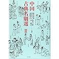 中国古典名劇選II