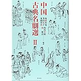 中国古典名劇選II
