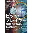 ビット・プレイヤー (ハヤカワ文庫 SF イ 2-11)