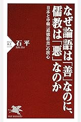 なぜ論語は「善」なのに、儒教は「悪」なのか 日本と中韓「道徳格差」の核心 (PHP新書) Kindle版