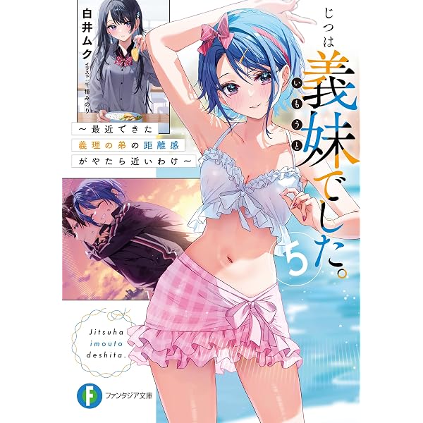 Amazon.co.jp: じつは義妹でした。8 ～最近できた義理の弟の距離感が