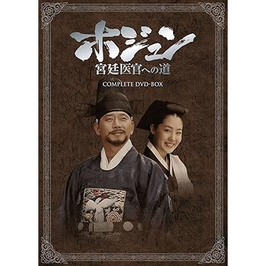 ホジュン　宮廷医官への道　DVD Amazon.co.jp: ホジュン 宮廷医官への道 全32巻セット [レンタル