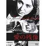 愛の残像 [DVD]