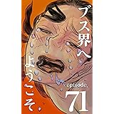 ブス界へようこそ　71話