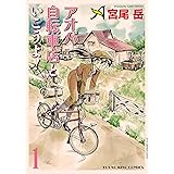 アオバ自転車店といこうよ！(1) (ヤングキングコミックス)