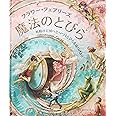 フラワー・フェアリーズ 魔法のとびら (しかけえほん)
