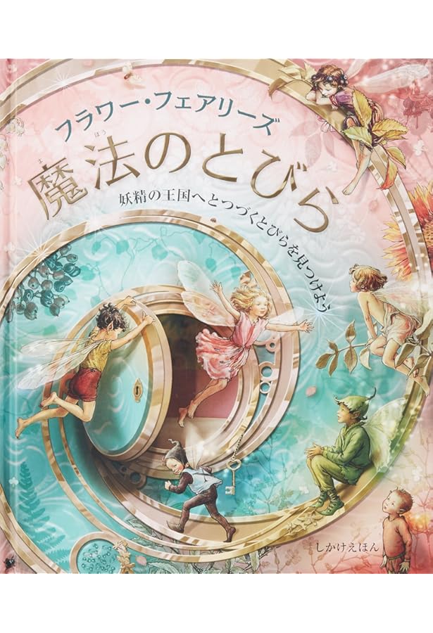 絵本・英語　シシリー・メアリー・バーカー　ジグゾーパズル絵本 絵本・英語 シシリー・メアリー・バーカー ジグゾーパズル絵本 絵本