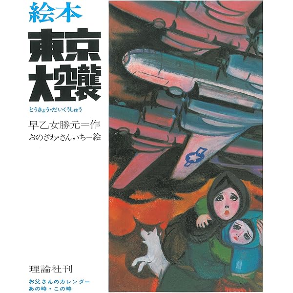 せんそう 昭和20年3月10日 東京大空襲のこと | 塚本千恵子, 塚本