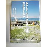 あのとき、大川小学校で何が起きたのか