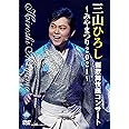 三山ひろし新歌舞伎座コンサート~みやまつり2021~ [DVD]