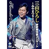三山ひろし新歌舞伎座コンサート~みやまつり2021~ [DVD]