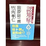 田原総一朗が真実に迫る 認知症は水で治る!