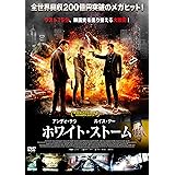 ホワイト・ストーム [DVD]