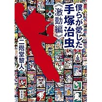 手塚治虫リトグラフ 手塚治虫ワールドの98キャラクターが勢ぞろい！ 「手塚治虫