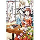 マリエル・クララックの最愛 (アイリスNEO)