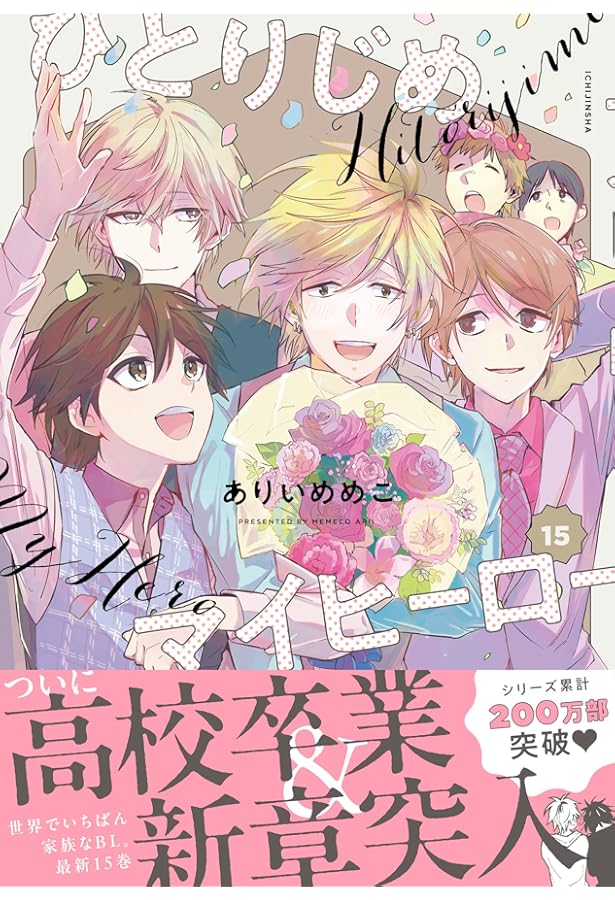 Amazon.co.jp: ひとりじめマイヒーロー 16巻 (gateauコミックス