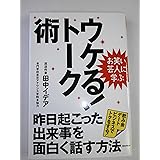 お笑い芸人に学ぶ ウケる!トーク術 昨日起こった出来事を面白く話す方法
