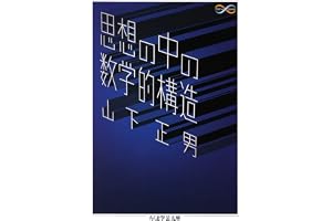 思想の中の数学的構造 (ちくま学芸文庫)