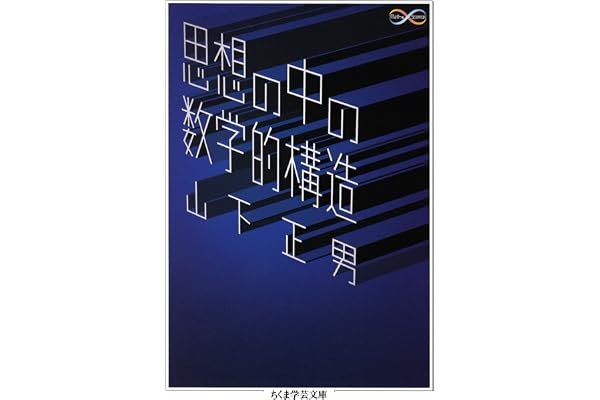 思想の中の数学的構造 (ちくま学芸文庫)