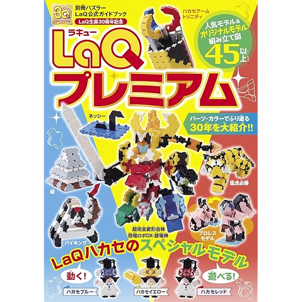 LaQ 約3500ピース　まとめ売り& LaQ 超ミュージアム LaQ超ミュージアム 別冊パズラー | ヨシリツ株式会社 | 趣味