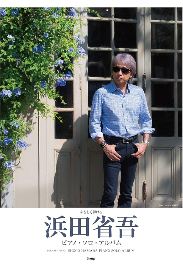 バンドスコア 浜田省吾 BEST SCORE (BAND SCORE) (楽譜) | 編集部