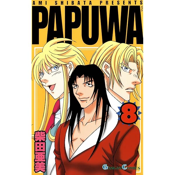 Amazon.co.jp: PAPUWA 9巻 (デジタル版ガンガンコミックス) 電子書籍